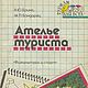 Ателье туриста, книга 1990 года, Схемы для шитья, Анапа,  Фото №1