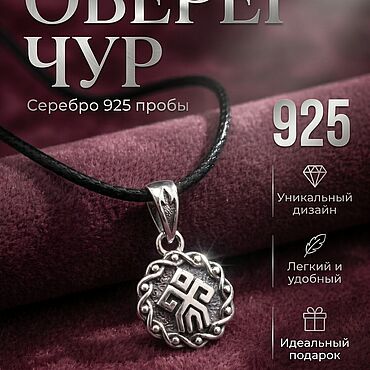 Подвеска ручной работы. Ярмарка Мастеров - ручная работа Славянский оберег подвеска  Чур в серебре 925 пробы 1.9 гр. Handmade.