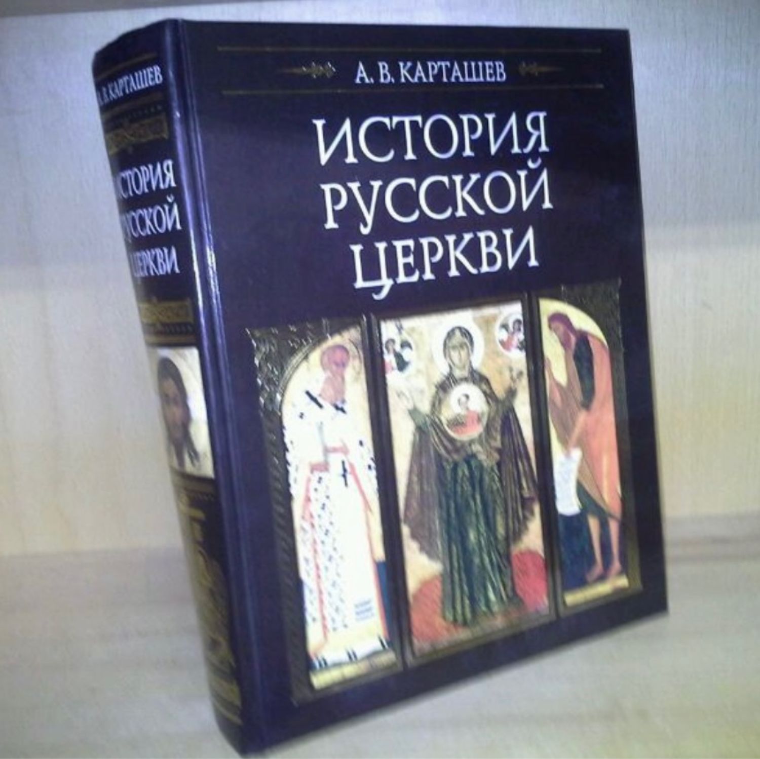 Винтаж: Карташев, Антон. История русской церкви купить в интернет-магазине  Ярмарка Мастеров по цене 3000 ₽ – T9QTWRU | Книги винтажные, Москва -  доставка по России