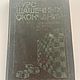 Винтаж: Энциклопедия. Международные и русские шашки. Книги винтажные. Сказочная полка. Интернет-магазин Ярмарка Мастеров.  Фото №2