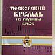 The Moscow Kremlin from the depths of centuries. ROOSSA (gift book in a case), Gift books, Kazan,  Фото №1