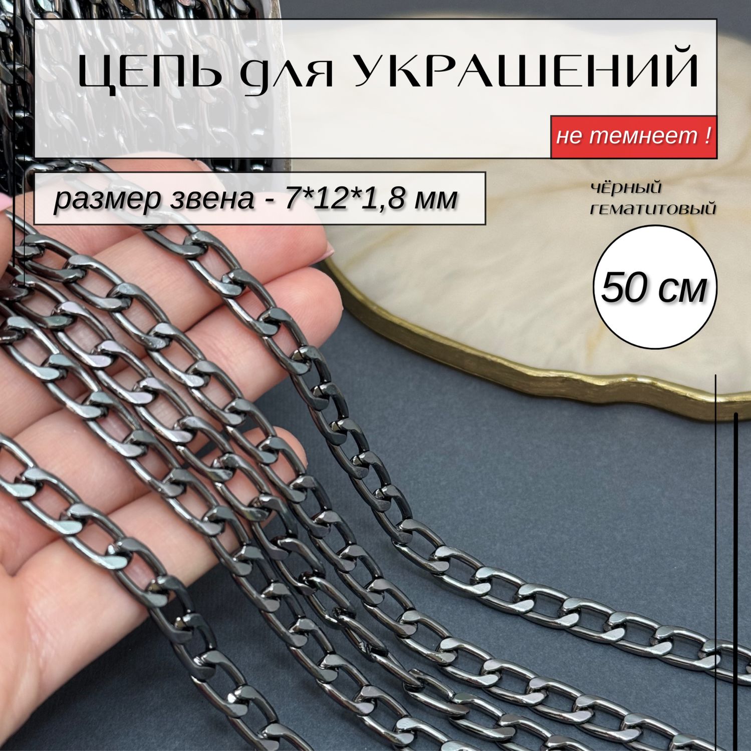 ЦЕПЬ чёрная (гематитовая) средняя купить в интернет-магазине Ярмарка ...