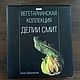 Винтаж: Книга Вегетарианская коллекция Делии Смит! Rare!, Книги винтажные, Москва,  Фото №1