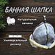 Шапки для бани и сауны из овчины натуральной, Текстиль для бани, Можайск,  Фото №1