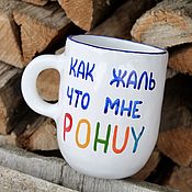 Посуда handmade. Livemaster - original item Large mugs with inscriptions How sorry that I pohuy poh. Handmade.