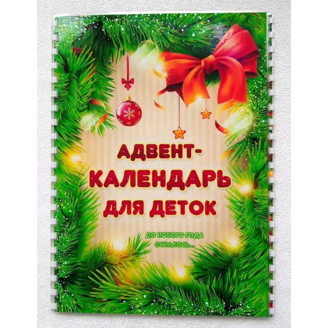 Детский Адвент-календарь в интернет-магазине Ярмарка Мастеров по цене ...