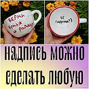 Посуда handmade. Livemaster - original item A large mug with the inscription Return the kringe to your Homeland What are you looking at ceramics. Handmade.