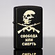 Зажигалка Zorro чёрная с гравировкой Свобода или смерть, Зажигалки, Москва,  Фото №1
