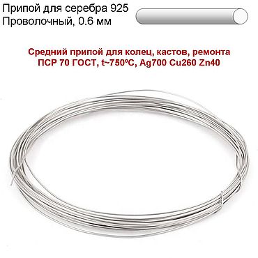 Материалы для творчества ручной работы. Ярмарка Мастеров - ручная работа Серебряный припой СРЕДНИЙ проволочный ПСР70 ГОСТ для пайки серебра 925. Handmade.