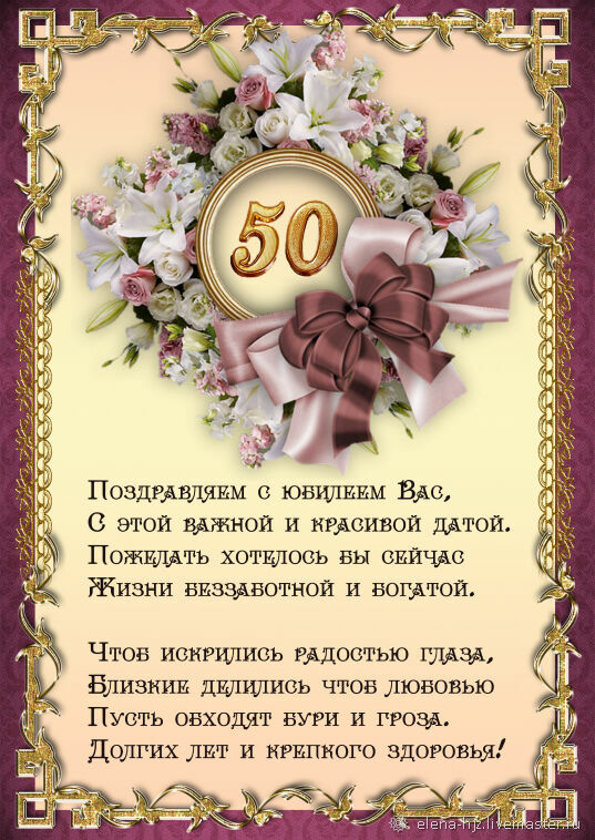 Поздравления с Юбилеем 50 лет в стихах женщине