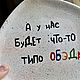 Заказать Неровная тарелка с надписью А у нас будет что-то типо обэда мем. Тарелки Кружки с надписями Керамика (dashalepit). Ярмарка Мастеров. . Тарелки Фото №3