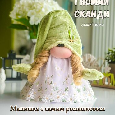 Куклы и игрушки ручной работы. Ярмарка Мастеров - ручная работа Гномми Сканди в нежных ромашках!. Handmade.
