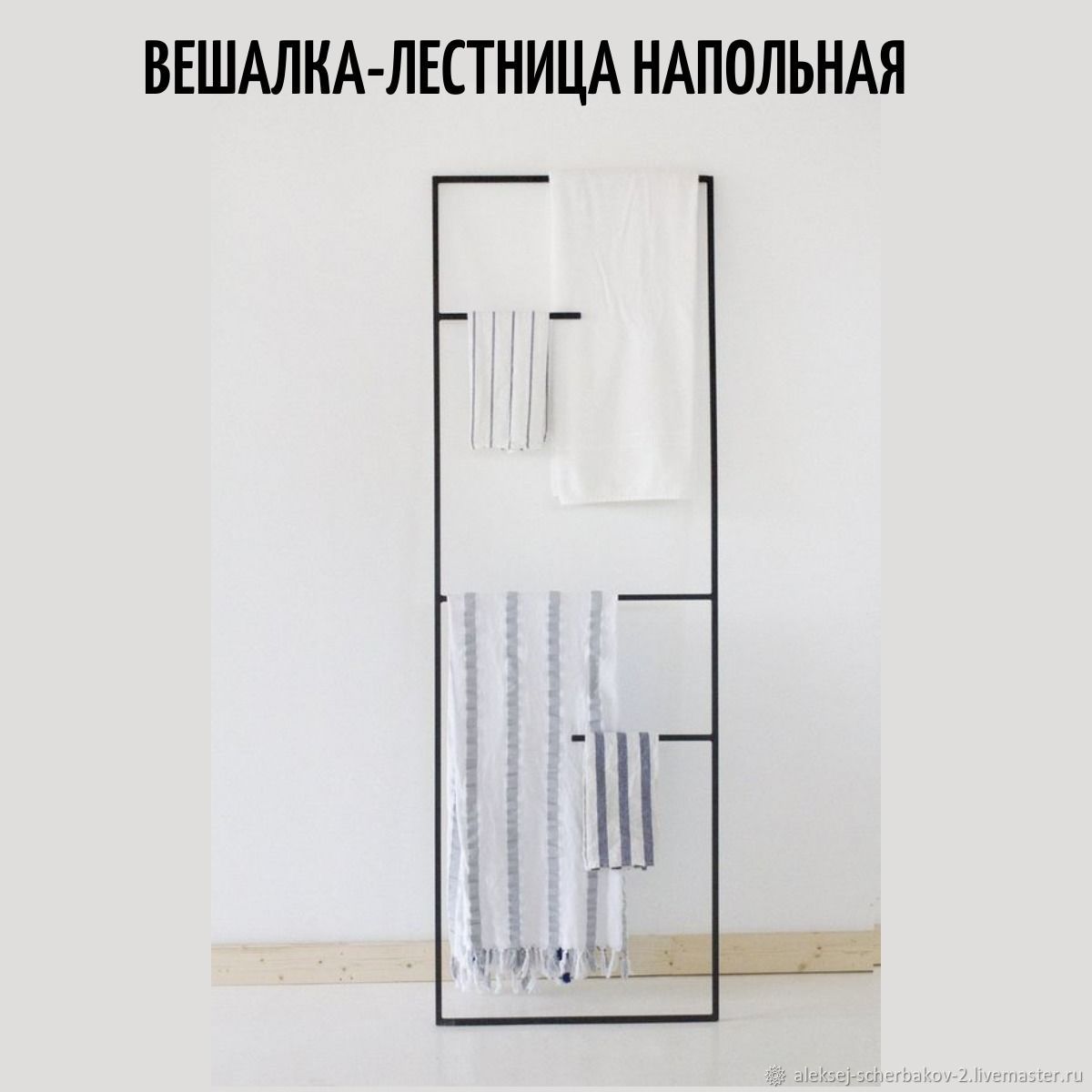 Вешалка-лестница напольная 180х60 купить в интернет-магазине Ярмарка ...