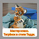 Teddy Animals: Master class . Teddy Tiger Cub, Teddy Toys, Simferopol,  Фото №1