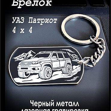 Подарки и сувениры ручной работы. Ярмарка Мастеров - ручная работа Автомобильный Брелок УАЗ ПАТРИОТ, Черный металлический для ключей. Handmade.