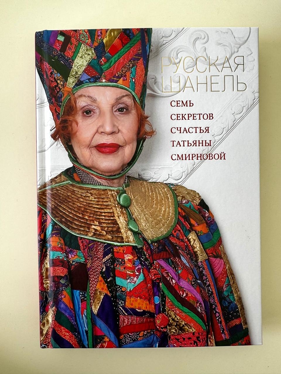 Книга о судьбе и творческом пути Татьяны Смир