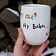Order A mug with the inscription Mom where are you Well damn Well paaap. DASHA LEPIT | Ceramic tableware (dashalepit). Livemaster. . Mugs and cups Фото №3