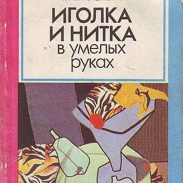 Материалы для творчества ручной работы. Ярмарка Мастеров - ручная работа Иголка и нитка в умелых руках, эл. книга 1993 года. Handmade.