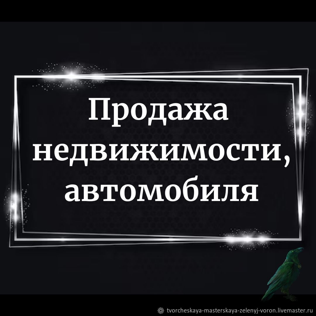 Продажа недвижимости, автомобиля в интернет-магазине Ярмарка Мастеров по  цене 1 ₽ – SXIPMRU | Руны, Краснодар - доставка по России