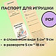  Паспорт игрушки. Шаблоны для печати. Елена. Ярмарка Мастеров.  Фото №4