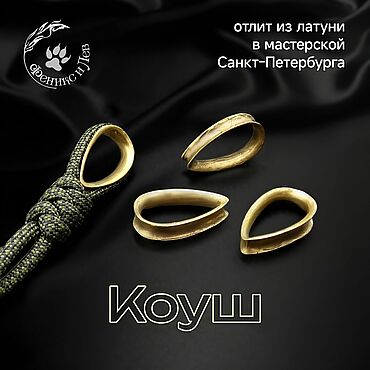 Материалы для творчества ручной работы. Ярмарка Мастеров - ручная работа Бусины: Коуш из латуни для паракорда, шнура 4 мм К-001. Handmade.