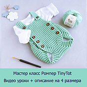 Материалы для творчества handmade. Livemaster - original item Crochet baby jumpsuit. Master class on knitting. TinyTot Romper. Handmade.