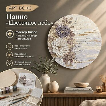Материалы для творчества ручной работы. Ярмарка Мастеров - ручная работа Арт Бокс по созданию панно "Цветочное небо". Handmade.