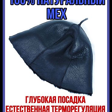 Дача и сад ручной работы. Ярмарка Мастеров - ручная работа Шапка для бани и сауны из натуральной овчины темно-синяя. Handmade.