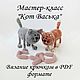 Мастер-класс: Кот Васька с сосисками, Мастер-классы, Владивосток,  Фото №1
