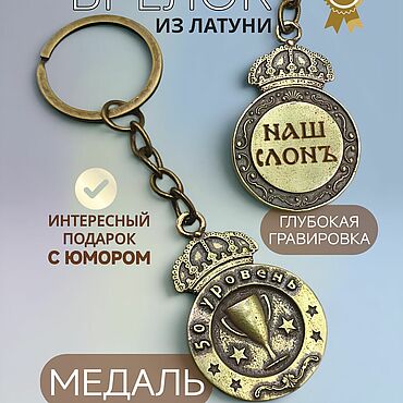 Сумки ручной работы. Ярмарка Мастеров - ручная работа Брелок Награда - Наш слон, Медаль-подвеска из латуни с гравировкой. Handmade.