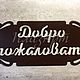 Табличка "Добро пожаловать", "Welcome". Таблички. ПлазАрт - декор из металла. Ярмарка Мастеров.  Фото №5