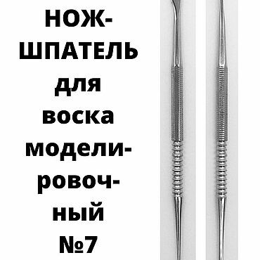 Материалы для творчества ручной работы. Ярмарка Мастеров - ручная работа Нож-шпатель для воска моделировочный №7. Handmade.