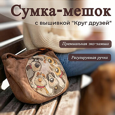 Сумки ручной работы. Ярмарка Мастеров - ручная работа Сумка-мешок "КРУГ ДРУЗЕЙ". Handmade.