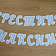  Гирлянда именная. Оформление мероприятий. Наталья. Ярмарка Мастеров.  Фото №4