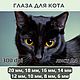 Радужки для кукол и игрушек. Глаза для кота - №7, Шаблоны для печати, Донецк,  Фото №1