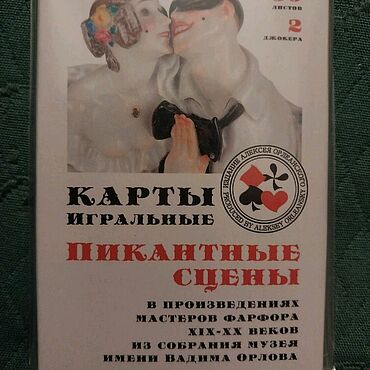 Сувениры и подарки ручной работы. Ярмарка Мастеров - ручная работа Игральные карты "Пикантные", фарфор Европы и России. Handmade.