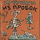 Игрушки из пробок, книга 1931 года, Схемы вязания, Анапа,  Фото №1