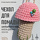  Брелок вязаный ручной работы, Чехол для Помады. Брелок. Handiworkulka. Ярмарка Мастеров.  Фото №4