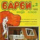 Журнал Барби Мода № 2 / 1995, Иллюстрации и рисунки, Анапа,  Фото №1