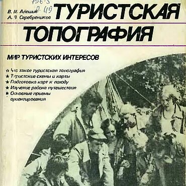 Материалы для творчества ручной работы. Ярмарка Мастеров - ручная работа Туристская топография, книга 1985 года. Handmade.