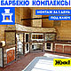 Модульные барбекю комплексы цена печи для беседки под ключ, Грили и барбекю, Москва,  Фото №1