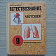 Винтаж: "Естествознание. 9 класс, вспомогательная школа". 1994г, Книги винтажные, Волгоград,  Фото №1