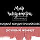 Жидкий кондитерский блеск Розовый жемчуг, Материалы для кулинарии, Санкт-Петербург,  Фото №1