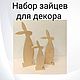 Набор зайцев для декора . ( 3 шт). Заготовки для декупажа и росписи. ДВА БОБРА.( Ирина). Интернет-магазин Ярмарка Мастеров.  Фото №2