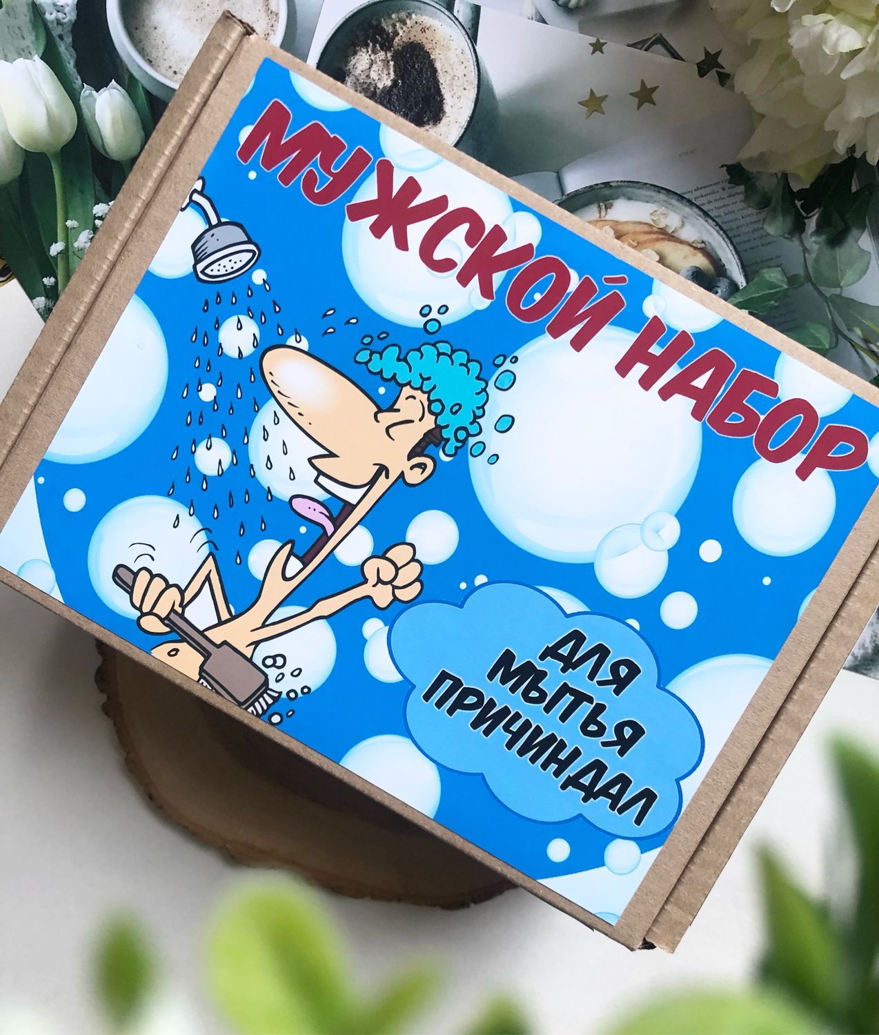 Мужской набор \"Для мытья причиндал\" – заказать на Ярмарке Мастеров ...