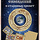 КАЛЕНДАРЬ СНОВИДЕНИЙ и старинных примет, Оракул, Краснодар,  Фото №1