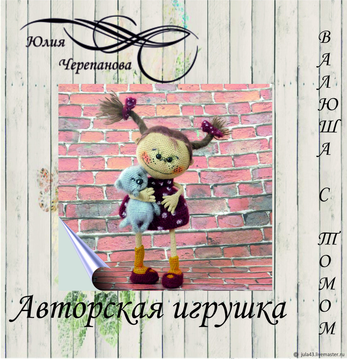 Мастер-класс: Валюша с Томом – купить на Ярмарке Мастеров – J2AH1RU | Мастер-классы, Екатеринбург