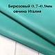  Бирюзовый 0.7-0.9мм Натуральная кожа (овчина) Италия, Кожа, Уфа,  Фото №1