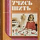 Винтаж: Монастырная В.П., Егорова Р.И. Учись шить, 1988 г, Книги винтажные, Элиста,  Фото №1