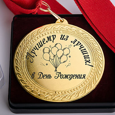 Медаль «С днем рождения», купить медаль на юбилей в компании «DEWIR»